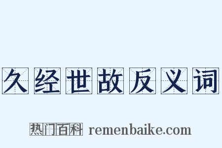 久经世故反义词是什么意思的图片